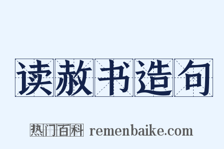 读赦书造句是什么意思的图片
